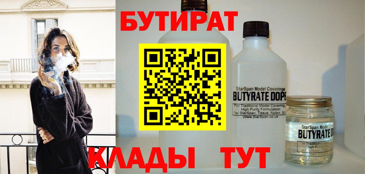 Бутират 99%  БУТИРАТ  Муром  Вход с VPN 