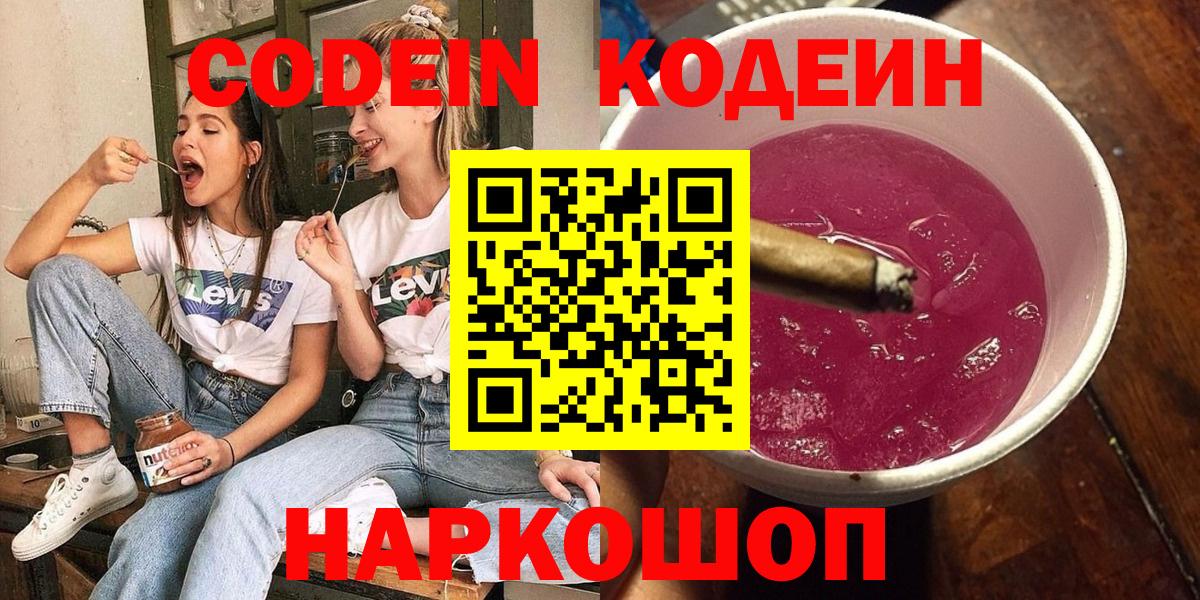Кодеиновый сироп Lean Purple Drank  Вход с VPN  Муром 